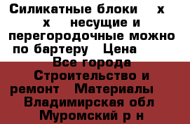 Силикатные блоки 250х250х250 несущие и перегородочные можно по бартеру › Цена ­ 69 - Все города Строительство и ремонт » Материалы   . Владимирская обл.,Муромский р-н